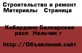 Строительство и ремонт Материалы - Страница 2 . Кабардино-Балкарская респ.,Нальчик г.